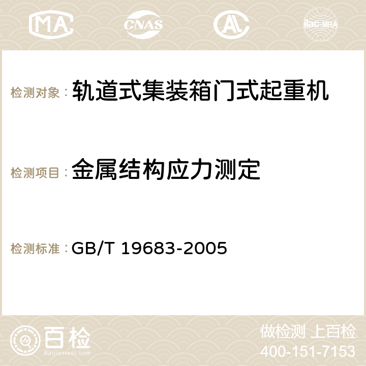 金属结构应力测定 轨道式集装箱门式起重机 GB/T 19683-2005