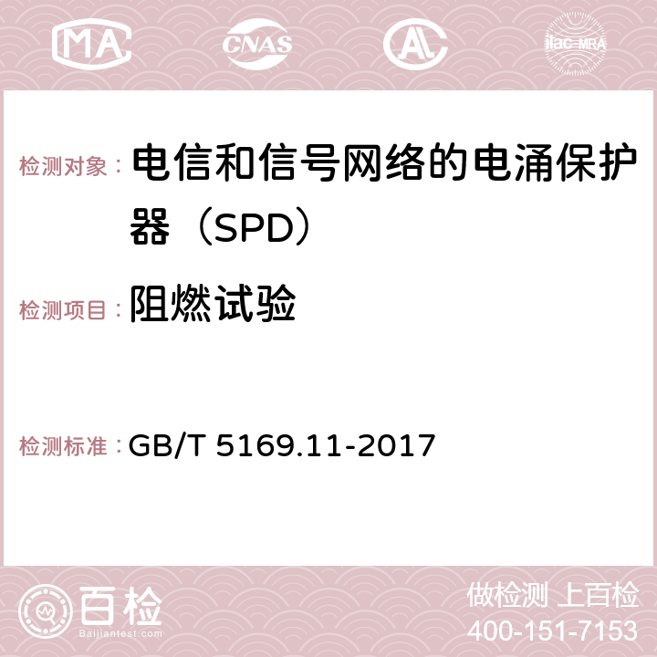 阻燃试验 电工电子产品着火危险试验 第11部分：灼热丝∕热丝基本试验方法 成品的灼热丝可燃性试验方法（GWEPT） GB/T 5169.11-2017 4-10