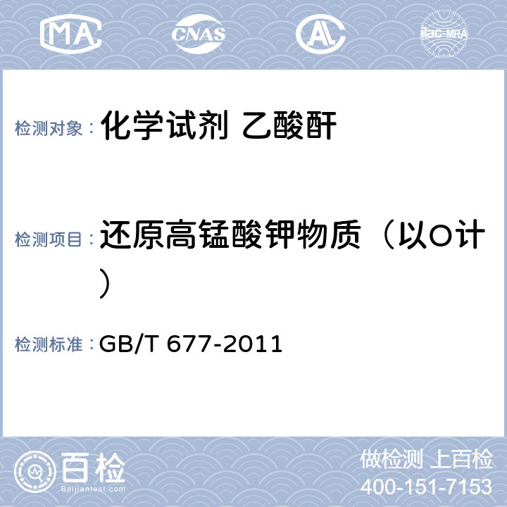 还原高锰酸钾物质（以O计） GB/T 677-2011 化学试剂 乙酸酐