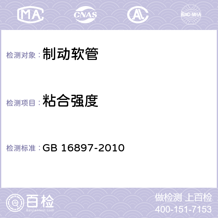 粘合强度 制动软管的结构、性能要求及试验方法 GB 16897-2010 6.3.6，7.2.5，