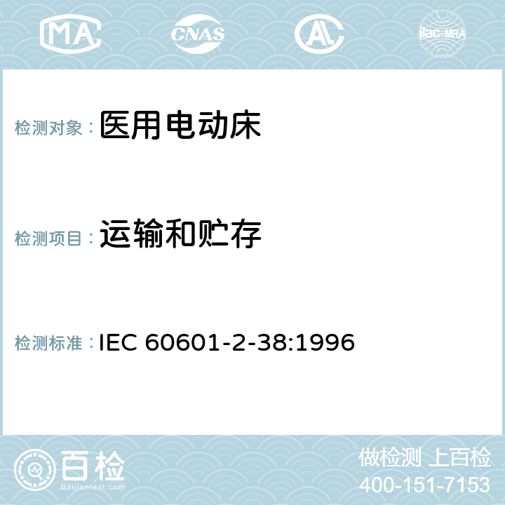 运输和贮存 医用电气设备 第2部分：医院电动床安全专用要求 IEC 60601-2-38:1996 10.1