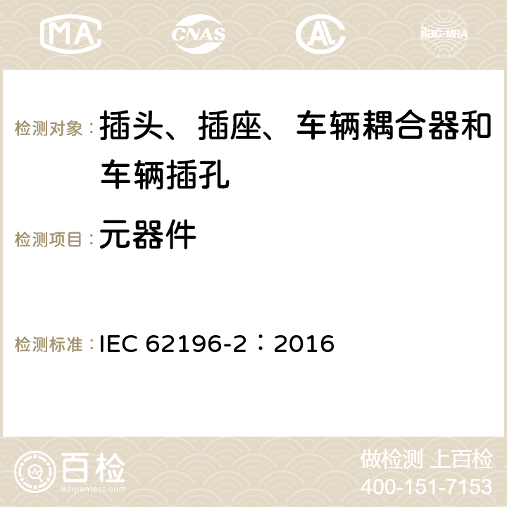 元器件 插头、插座、车辆耦合器和车辆插孔--电动车辆的传导充电--第2部分:交流针和导电管配件尺寸兼容性和互换性要求 IEC 62196-2：2016 101