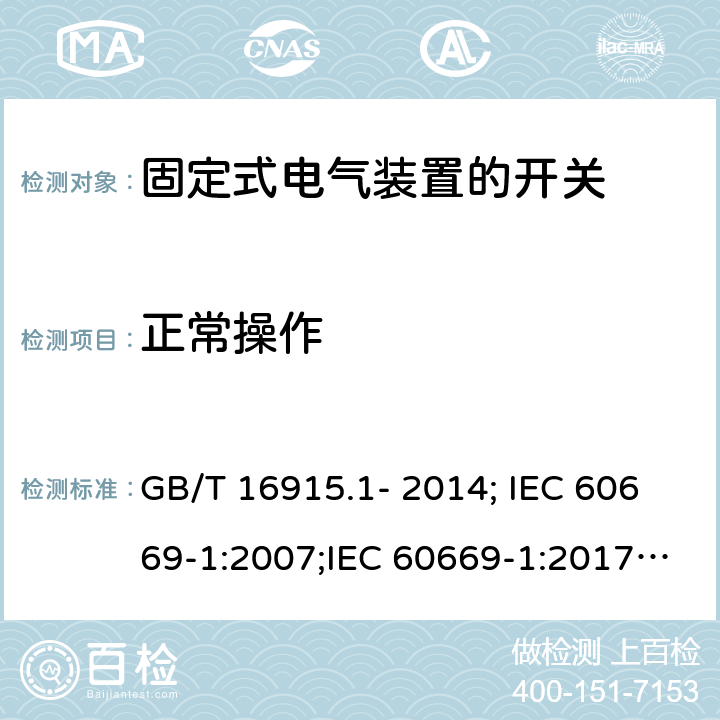 正常操作 家用和类似用途固定式电气装置的开关 第1部分：通用要求 GB/T 16915.1- 2014; IEC 60669-1:2007;IEC 60669-1:2017; EN 60669-1:2000+A2:2008;EN 60669-1:2018 19