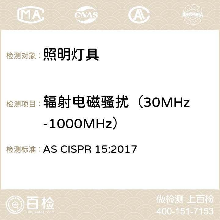 辐射电磁骚扰（30MHz-1000MHz） AS CISPR 15-2017 电气照明和类似设备的无线电骚扰特性的限值和测量方法 AS CISPR 15:2017 9.2