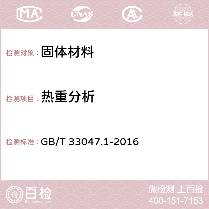 热重分析 塑料、聚合物热重法 GB/T 33047.1-2016