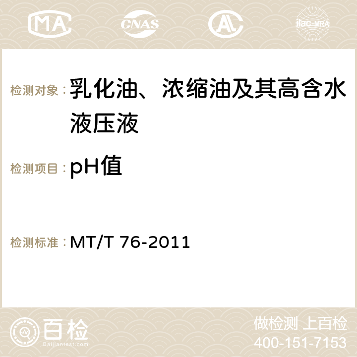 pH值 液压支架用乳化油、浓缩油及其高含水液压液 MT/T 76-2011 6.9