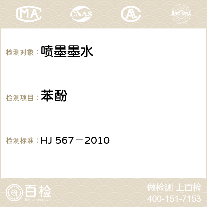苯酚 环境标志产品技术要求 喷墨墨水 HJ 567－2010 附录B