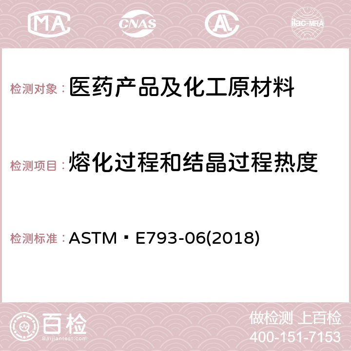 熔化过程和结晶过程热度 用差示扫描量热法测定熔化过程热度的试验方法 ASTM E793-06(2018)