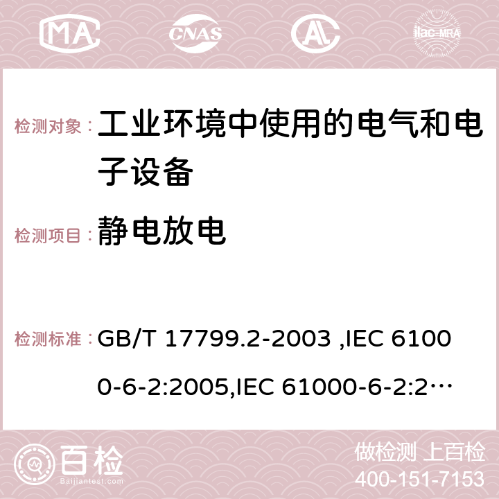 静电放电 电磁兼容 通用标准 工业环境中的抗扰度试验 GB/T 17799.2-2003 ,IEC 61000-6-2:2005,IEC 61000-6-2:2016,EN 61000-6-2:2005,EN 61000-6-2:2019,AS/NZS 61000.6.2:2006 8