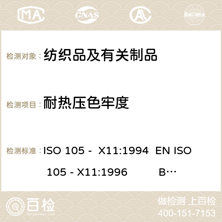 耐热压色牢度 ISO 105 -  X11:1994  EN ISO 105 - X11:1996          BS EN ISO 105 - X11:1996 DIN EN ISO 105 - X11:1996 NF EN ISO 105 - X11:1996 纺织品 色牢度试验.第X11部分： ISO 105 - X11:1994 EN ISO 105 - X11:1996 BS EN ISO 105 - X11:1996 DIN EN ISO 105 - X11:1996 NF EN ISO 105 - X11:1996