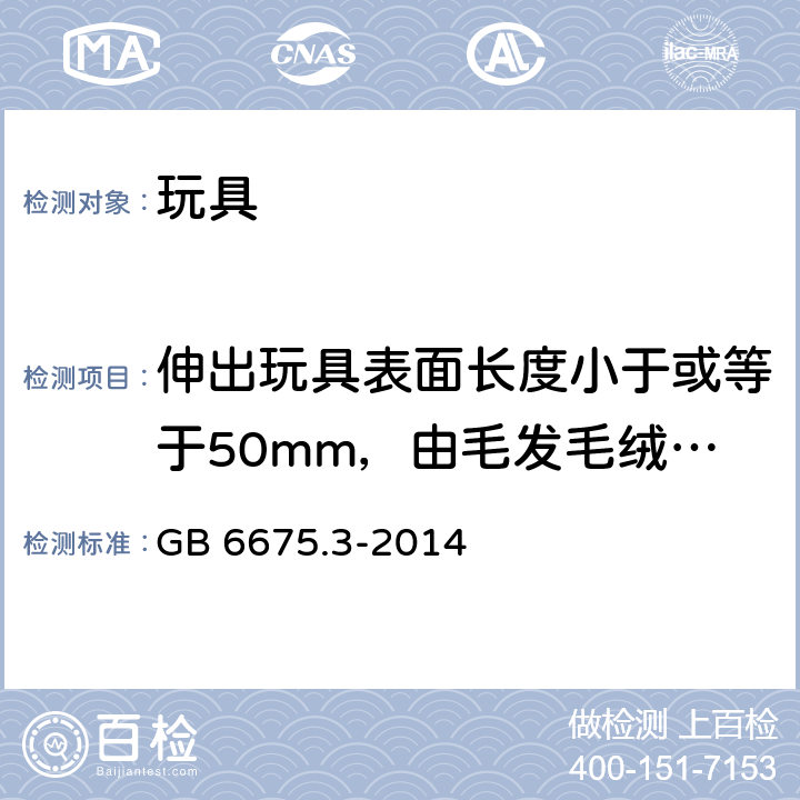 伸出玩具表面长度小于或等于50mm，由毛发毛绒或类似材料组成的胡须、触须、假发等玩具和整体或部分为模压面具的测试 GB 6675.3-2014 玩具安全 第3部分:易燃性能