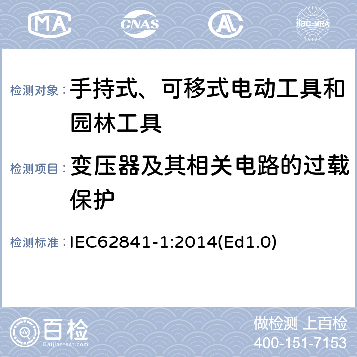 變壓器及其相關電路的過載保護 手持式、可移式電動工具和園林工具的安全 第1部分 通用要求 IEC62841-1:2014(Ed1.0) 16
