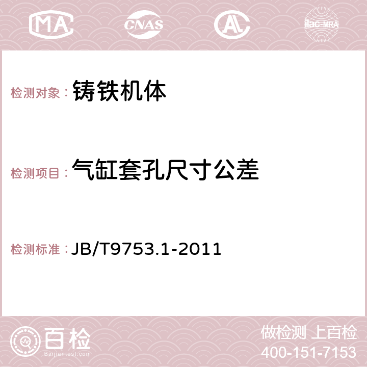 气缸套孔尺寸公差 内燃机 气缸盖与机体 第1部分:铸铁机体 技术条件 JB/T9753.1-2011 4.2.2