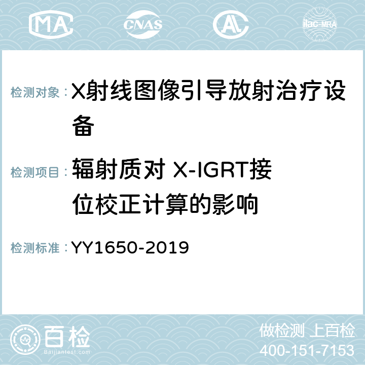 辐射质对 X-IGRT接位校正计算的影响 YY 1650-2019 X射线图像引导放射治疗设备 性能和试验方法
