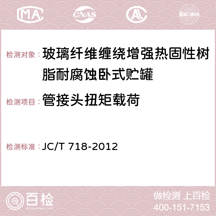 管接头扭矩载荷 玻璃纤维缠绕增强热固性树脂耐腐蚀卧式贮罐 JC/T 718-2012 9.13