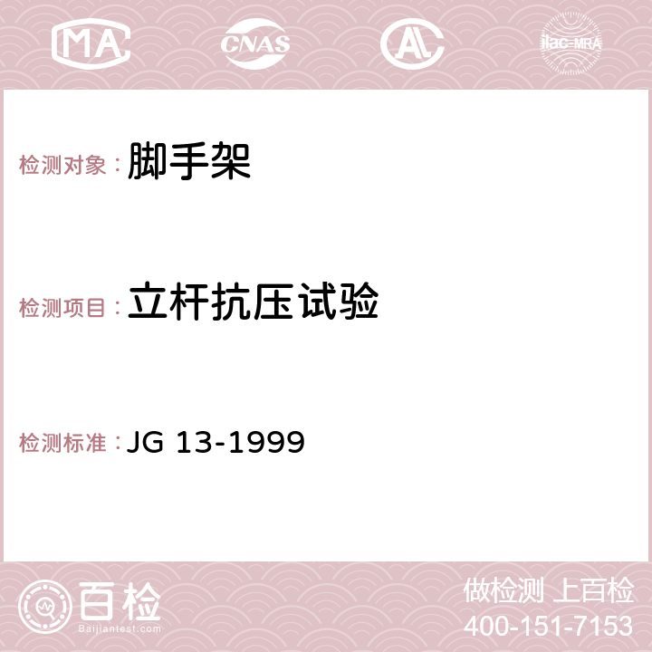 立杆抗压试验 门式钢管脚手架 JG 13-1999 6.2.1.1