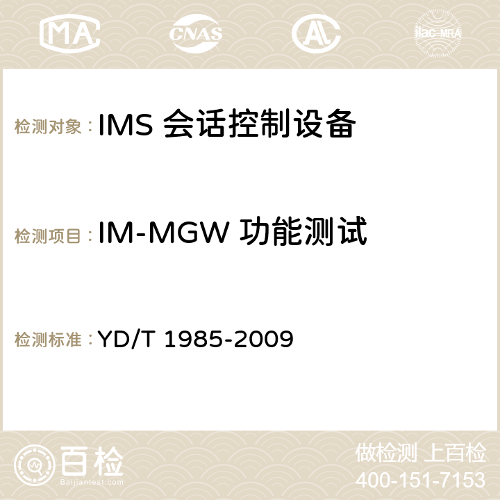 IM-MGW 功能测试 移动通信网IMS系统设备测试方法 YD/T 1985-2009 11