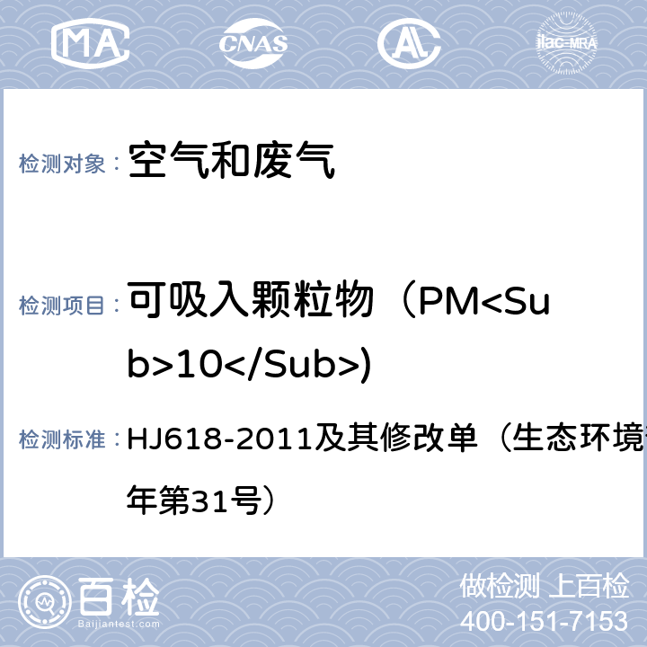 可吸入颗粒物（PM<Sub>10</Sub>) 环境空气 PM<Sub>10</Sub>和PM<Sub>2.5</Sub>的测定 重量法 HJ618-2011及其修改单（生态环境部公告2018年第31号）