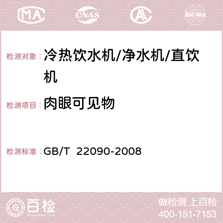 肉眼可见物 冷热饮水机 GB/T 22090-2008 6.6