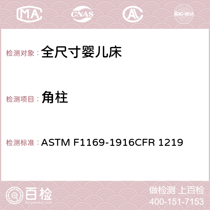 角柱 ASTM F1169-1916 全尺寸婴儿床标准消费者安全规范 CFR 1219 5.4