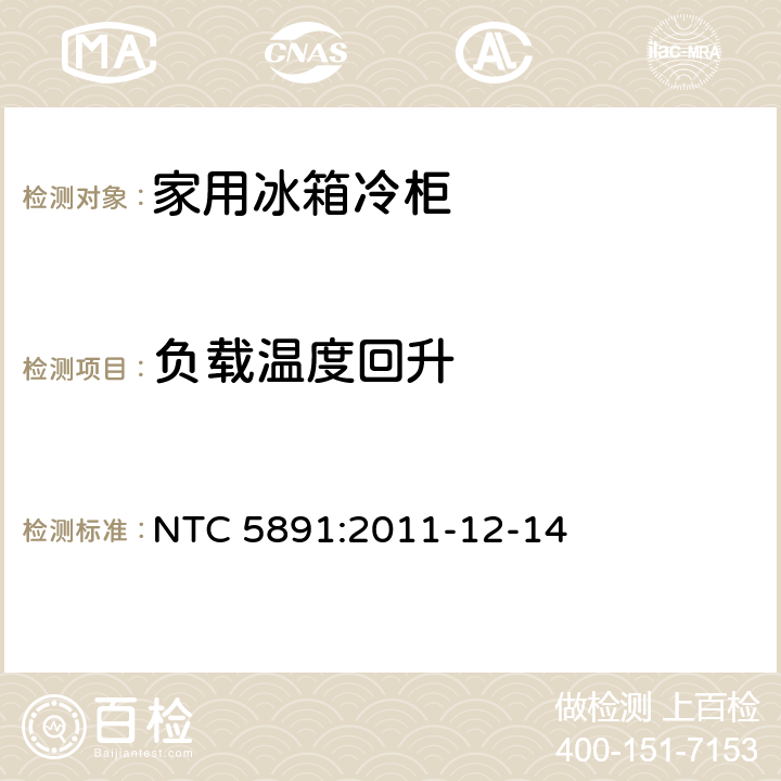 负载温度回升 NTC 5891:2011-12-14
 家用制冷设备：规范和测试方法  16