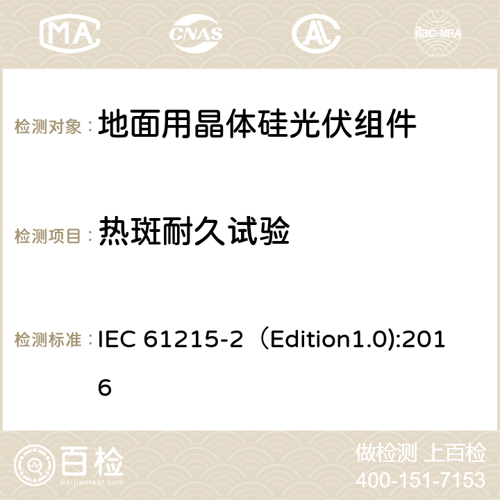 热斑耐久试验 地面用晶体硅光伏组件-设计鉴定和定型 第二部分：测试程序 IEC 61215-2（Edition1.0):2016 MQT 09