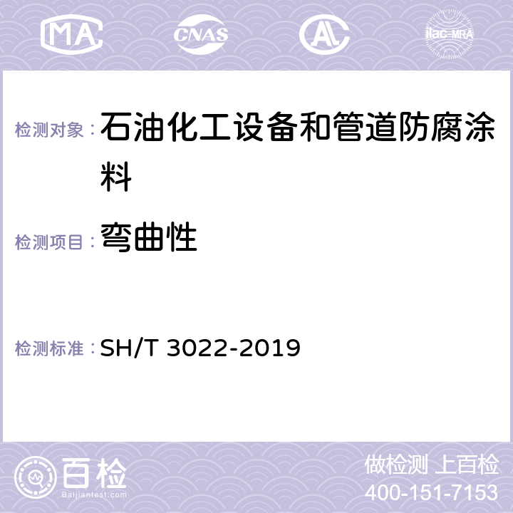 弯曲性 石油化工设备和管道涂料防腐蚀设计标准 SH/T 3022-2019 表A.5