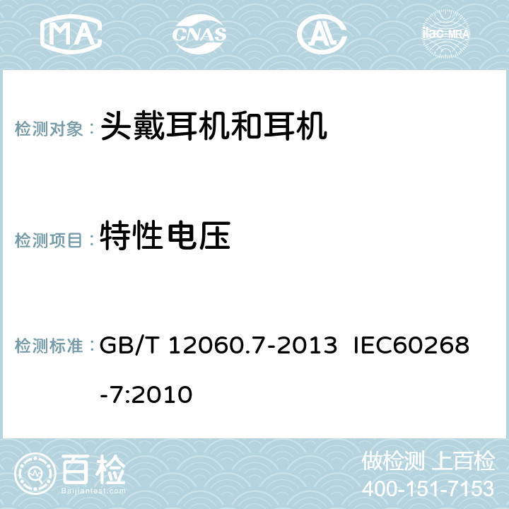 特性电压 声系统设备 第7部分：头戴耳机和耳机测量方法 GB/T 12060.7-2013 IEC60268-7:2010 6.3.3.2