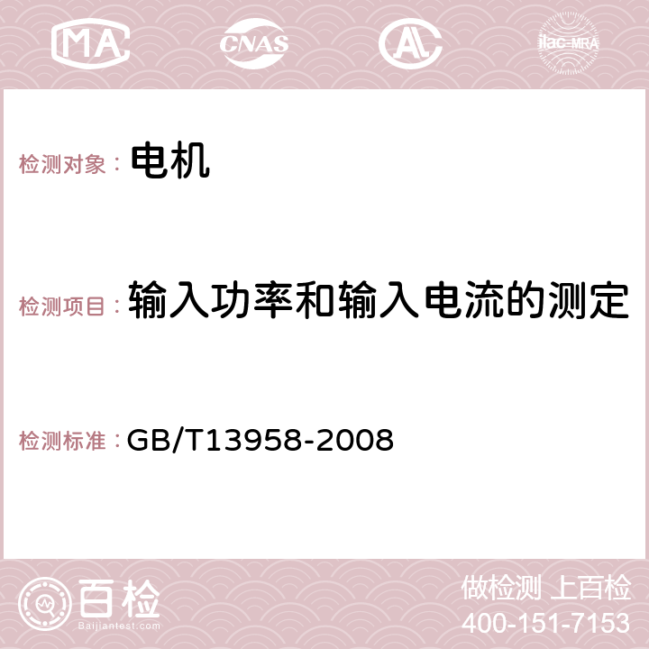 输入功率和输入电流的测定 GB/T 13958-2008 无直流励磁绕组同步电动机试验方法