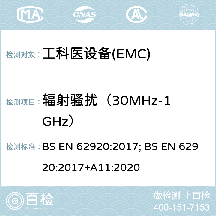 辐射骚扰（30MHz-1GHz） BS EN 62920:2017 光伏供电系统中功率转换设备的EMC要求和测试方法 ; +A11:2020