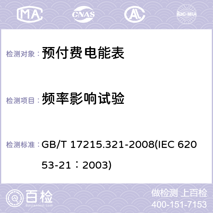 频率影响试验 交流电测量设备 特殊要求 第21部分：静止式有功电能表（1级和2级） GB/T 17215.321-2008(IEC 62053-21：2003) 8.2