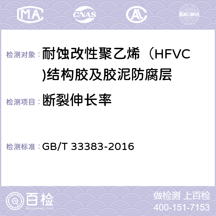 断裂伸长率 耐蚀改性聚乙烯（HFVC)结构胶及胶泥防腐技术规范 GB/T 33383-2016 表1