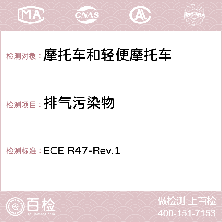 排气污染物 关于轻便摩托车火花点火发动机排气污染物认证的统一规定 ECE R47-Rev.1 附录4