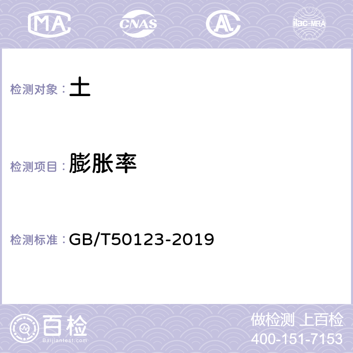 膨胀率 土工试验方法标准 GB/T50123-2019 21