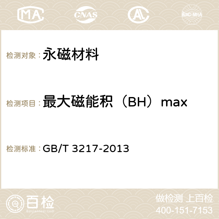 最大磁能积（BH）max 永磁（硬磁）材料 磁性试验方法 GB/T 3217-2013 11.1.2