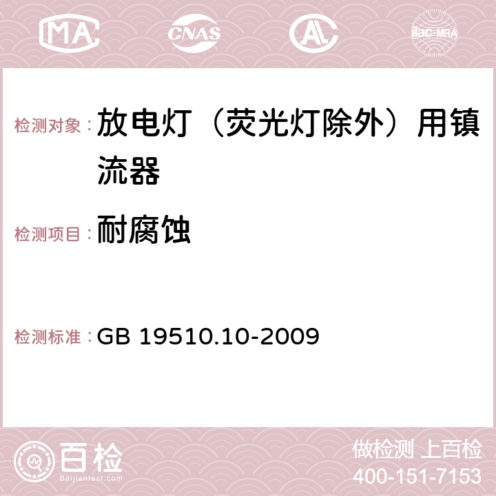 耐腐蚀 灯的控制装置 第2-9部分：放电灯（荧光灯除外）用镇流器的特殊要求 GB 19510.10-2009 21