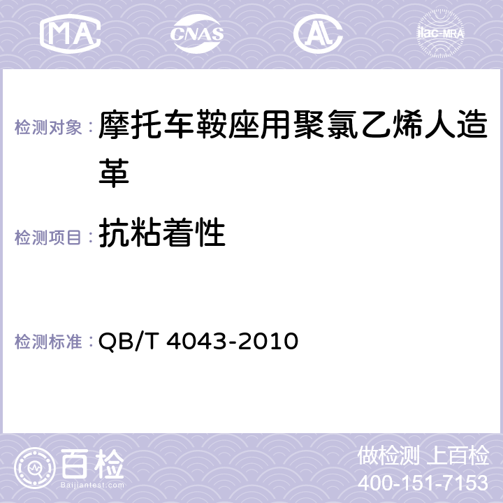 抗粘着性 汽车用聚氯乙烯人造革 QB/T 4043-2010 6.14