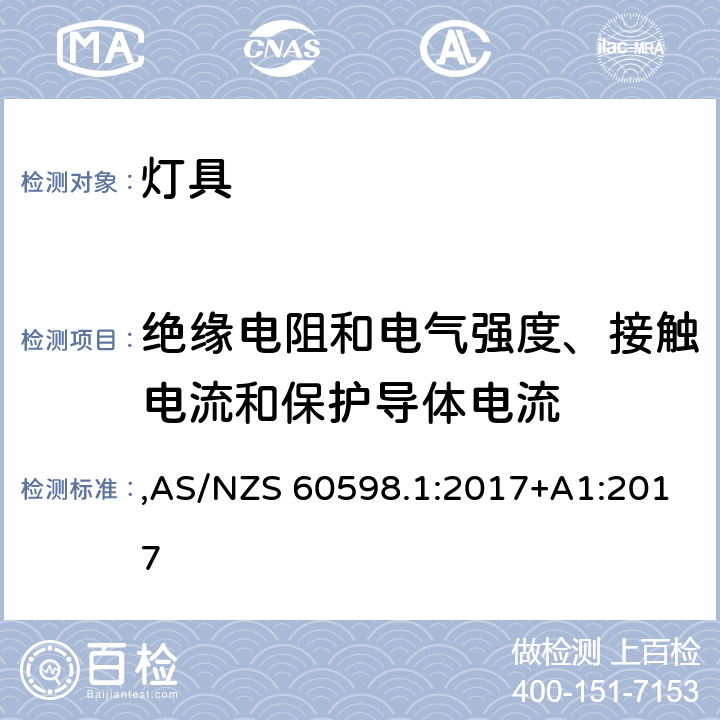 绝缘电阻和电气强度、接触电流和保护导体电流 灯具 第1部分: 一般要求与试验 ,AS/NZS 60598.1:2017+A1:2017 10