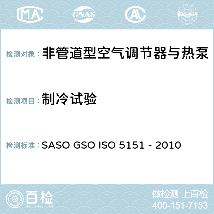 制冷试验 非管道型空气调节器与热泵-性能测试与标称 SASO GSO ISO 5151 - 2010 5