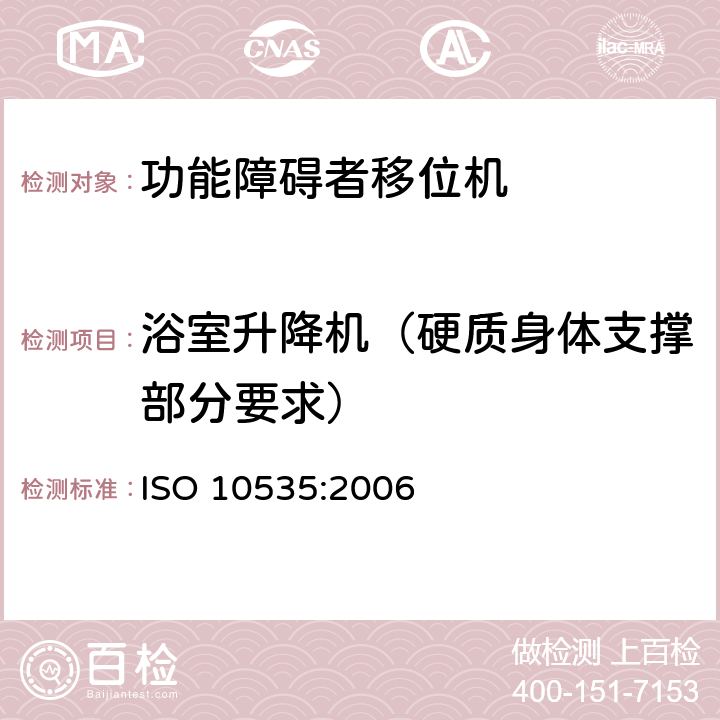 浴室升降机（硬质身体支撑部分要求） 功能障碍者移位机 要求和试验方法 ISO 10535:2006 10.15