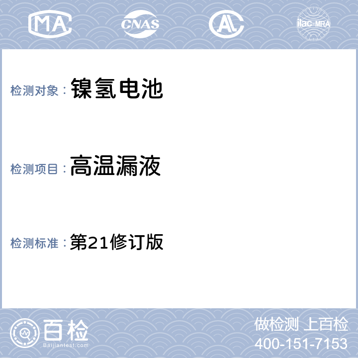 高温漏液 联合国《关于危险货物运输的建议书》规章范本 UN 3.3章 238条 第21修订版 b