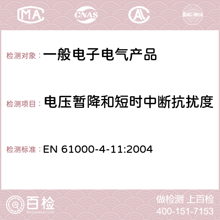 电压暂降和短时中断抗扰度 电磁兼容 试验和测量电压暂降、短时中断和电压变化的抗扰度试验 EN 61000-4-11:2004 5