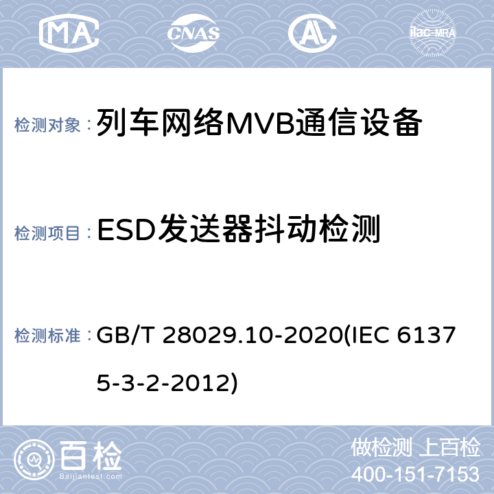 ESD发送器抖动检测 《轨道交通电子设备-列车通信网络（TCN）-第3-2部分：多功能车辆总线（MVB）一致性测试》 GB/T 28029.10-2020(IEC 61375-3-2-2012) 5.3.5.4.3