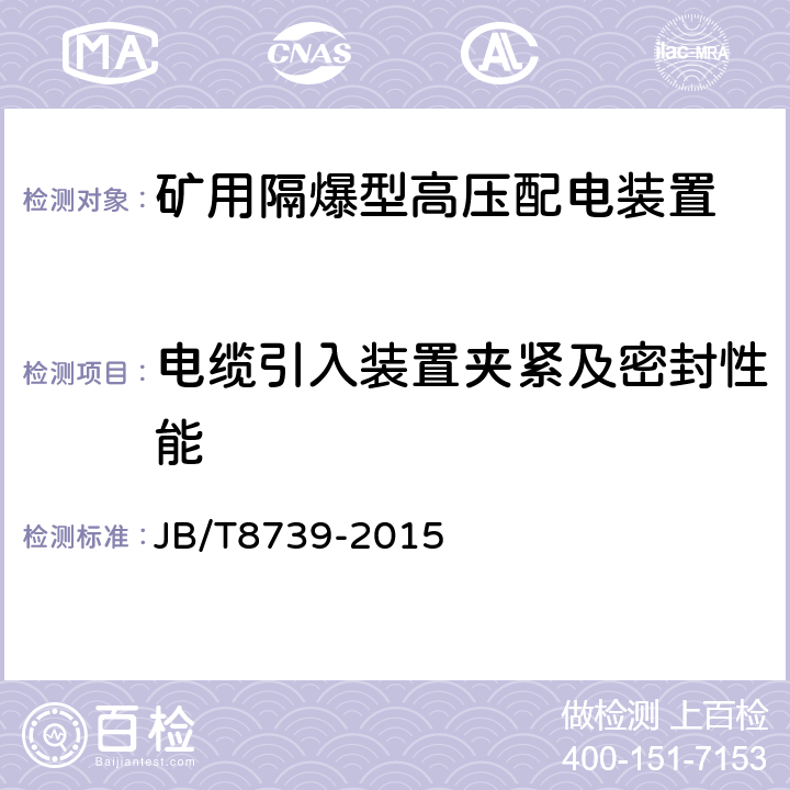 电缆引入装置夹紧及密封性能 矿用隔爆型高压配电装置 JB/T8739-2015 6.1.2.2