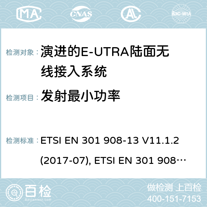 发射最小功率 MT蜂窝网络；涵盖了2014/53/EU指令第3.2条基本要求的统一协调标准；第13部分:演进通用陆地无线接入(E-UTRA)用户设备(UE) ETSI EN 301 908-13 V11.1.2 (2017-07), ETSI EN 301 908-13 V13.1.1 (2019-11), 4.2.5