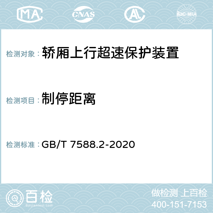 制停距离 电梯制造与安装安全规范— 第2部分：电梯部件的设计原则、计算和检验 GB/T 7588.2-2020 5.7