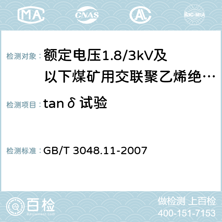 tanδ试验 GB/T 3048.11-2007 电线电缆电性能试验方法 第11部分:介质损耗角正切试验