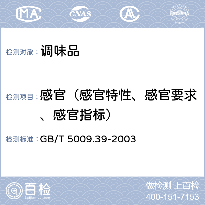 感官（感官特性、感官要求、感官指标） 酱油卫生标准的分析方法 GB/T 5009.39-2003 3