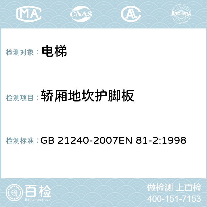 轿厢地坎护脚板 液压电梯制造与安装安全规范 GB 21240-2007EN 81-2:1998 8.4