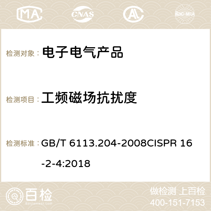 工频磁场抗扰度 无线电骚扰和抗扰度测量方法第2-4部分：抗扰度测量 GB/T 6113.204-2008
CISPR 16-2-4:2018 3-6